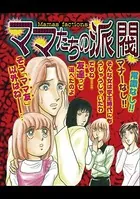 ママたちの派閥（単話）