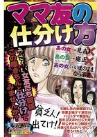 ママ友の仕分け方（単話）