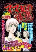ママ友の接遇（単話）