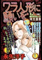 ワラ人形に願いを…（単話）