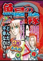 魚屋の嫁（単話）