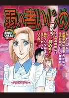 弱い者いじめ（単話）