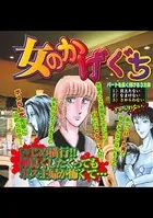 女のかげぐち（単話）