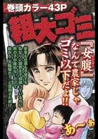 粗大ゴミと呼ばれて（単話）