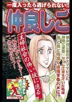 仲良しごっこ（単話）