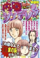 内職シンデレラ（単話）