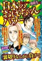 日本のおばちゃんパワー（単話）