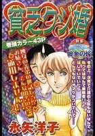 貧乏クジ婚（単話）