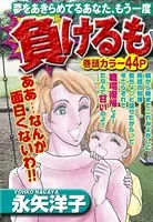 負けるもんか！（単話）