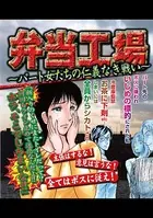 弁当工場〜パート女たちの仁義なき戦い〜（単話）
