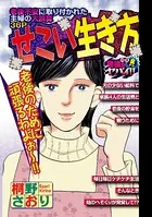 せこい生き方（単話）