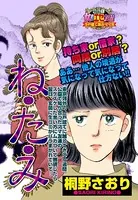 ね・た・み（単話）