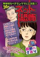 ネット恐怖（単話）