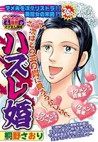 ハズレ婚（単話）