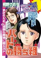 パートの勝ち組（単話）