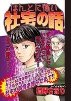 ほんとに怖い社宅の話（単話）