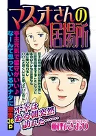 マスオさんの居場所（単話）