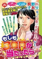 もしも3億円が当たったら…（単話）