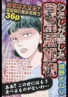 わたしが愛した食品添加物（単話）