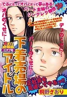 下着売り場のアイドル（単話）
