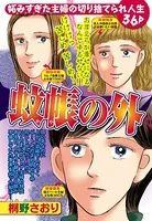 蚊帳の外（単話）