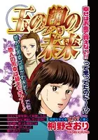 玉の輿の未来（単話）