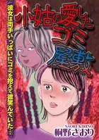 小姑の愛したゴミ屋敷（単話）