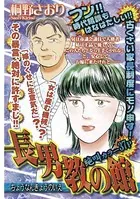 長男教の館（単話）