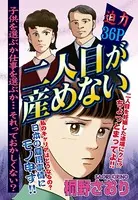 二人目が産めない（単話）