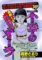 不幸のオーラ（単話）
