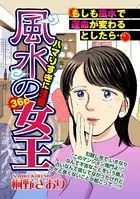 風水の女王（単話）