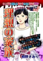 理想の家族（単話）