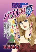 バブルの夢（単話）
