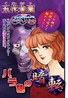 バラ色の暗転（単話）
