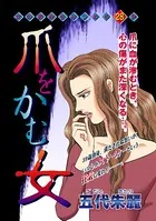 爪をかむ女（単話）