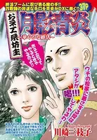 おネエ系坊主 月影青炎〜華やかな終活〜（単話）