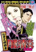 おネエ系坊主 月影青炎VS詐欺師（単話）