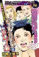 シェアハウスのセレブ達〜家政婦 市川春子の報告〜（単話）