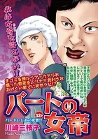 パートの女帝（単話）