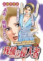 我儘な侵入者（単話）