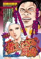 煮えたぎる厨房（単話）