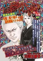 修羅の弔い（単話）