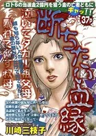 断ちたい血縁（単話）