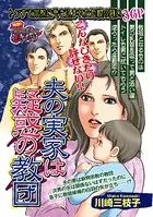 夫の実家は疑惑の教団（単話）