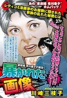 暴かれた画像（単話）