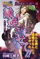 離婚させて！！（単話）