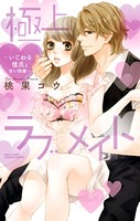 極上・ラブメイト〜肉食H系ふたご兄弟のお気にいり〜