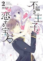 不届き王子と恋する宝石