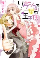 リケジョの星の王子様（単話）