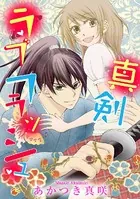 真剣ラブフラッシュ（単話）
